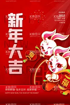 兔年春节活动促销海报  - 源文件下载【酷图网】兔年,兔年大吉,兔年吉祥,兔年春节,2023兔年,兔年海报,兔年快乐,兔年素材,兔年贺卡,2023年春节,2023兔年大吉,2023年,2023海报,2023背景,新年海报,兔年展架,兔年红包,兔年展板,兔年字体,春节贺卡,兔年新春,兔年装饰,兔年主题,兔年贺岁,兔年促销,春节海报,