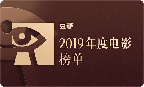 【豆瓣2019年度读书榜单】 : 汇聚全...