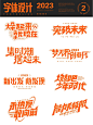 字体设计合集_1_飛凡设计_来自小红书网页版