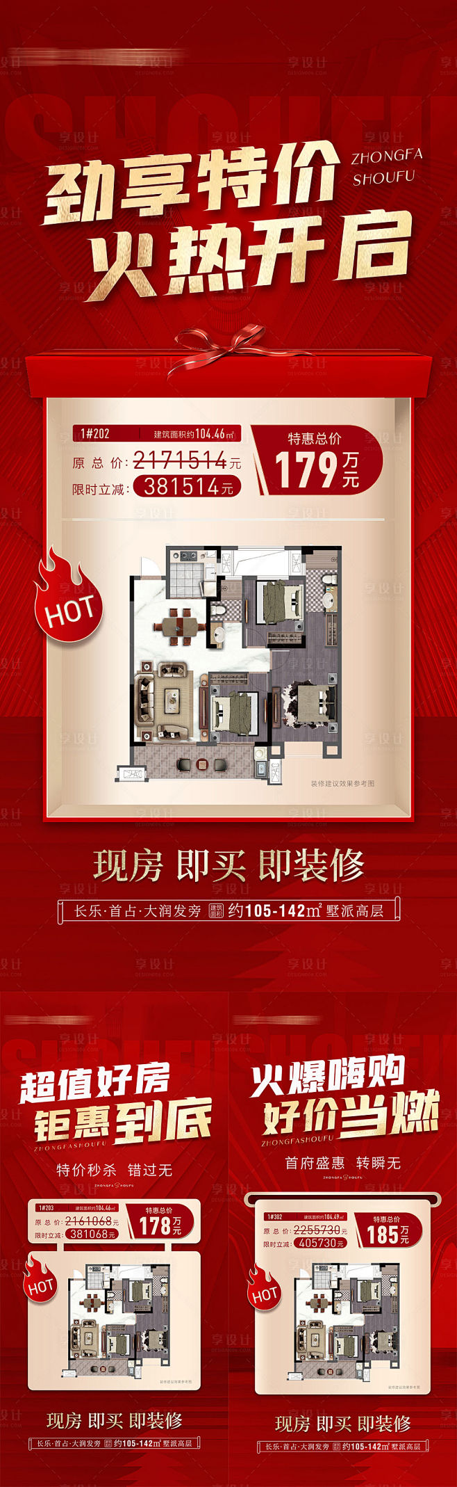 地产户型特价房系列海报-源文件