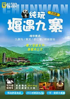 【南门网】广告 海报 旅游 九寨沟 黄龙 都江堰 纯玩
