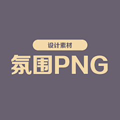 缇娜·Tina采集到PNG