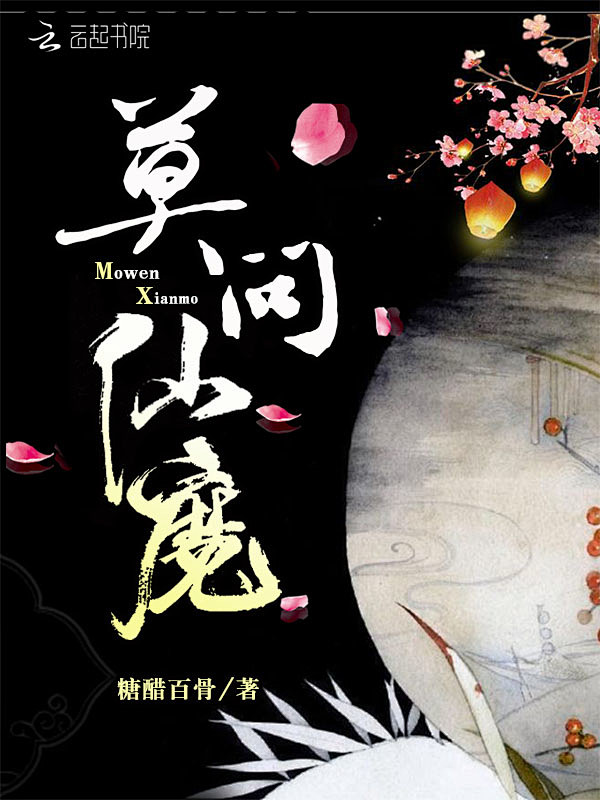 莫问仙魔