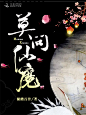 莫问仙魔