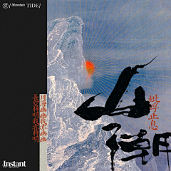 王曦悦丶曦西采集到Poster