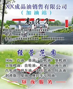 成品油销售有限公司（加油站）名片,成品油,销售,加油站,汽油,柴油,专用油,彩色,名片,双面,psd,白色,精品名片卡,精品模板,模板素材,网,模板网站,模板下载编@北坤人素材