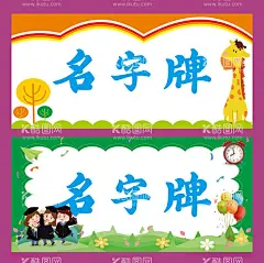 名字牌  - 源文件下载【酷图网】小学生,姓名牌,一年级,幼儿园,新生介绍,姓名介绍牌,座位牌,姓名桌牌,三角名牌,桌签立牌,开学季,学生牌,校园,姓名贴,卡通姓名牌,红色姓名牌,小学生姓名牌,名字牌