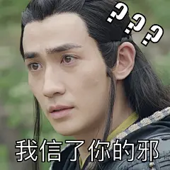 #镇魂表情包#     接住～    （图源微博，记性不好，忘了出自谁的手了，侵权删）