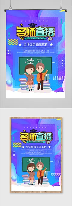直播间名师直播在线直播海报