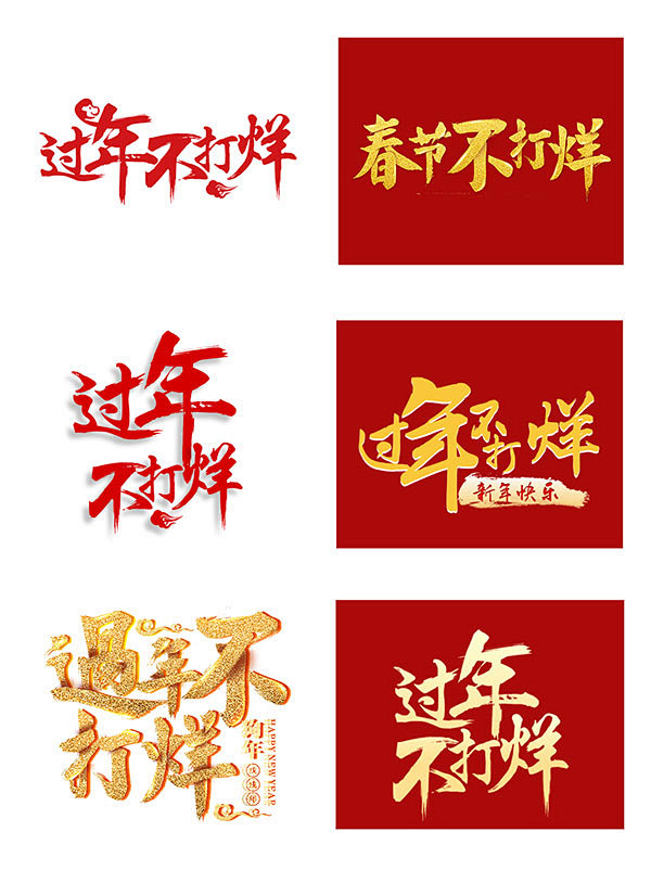不打烊艺术字_素材中国sccnn.com