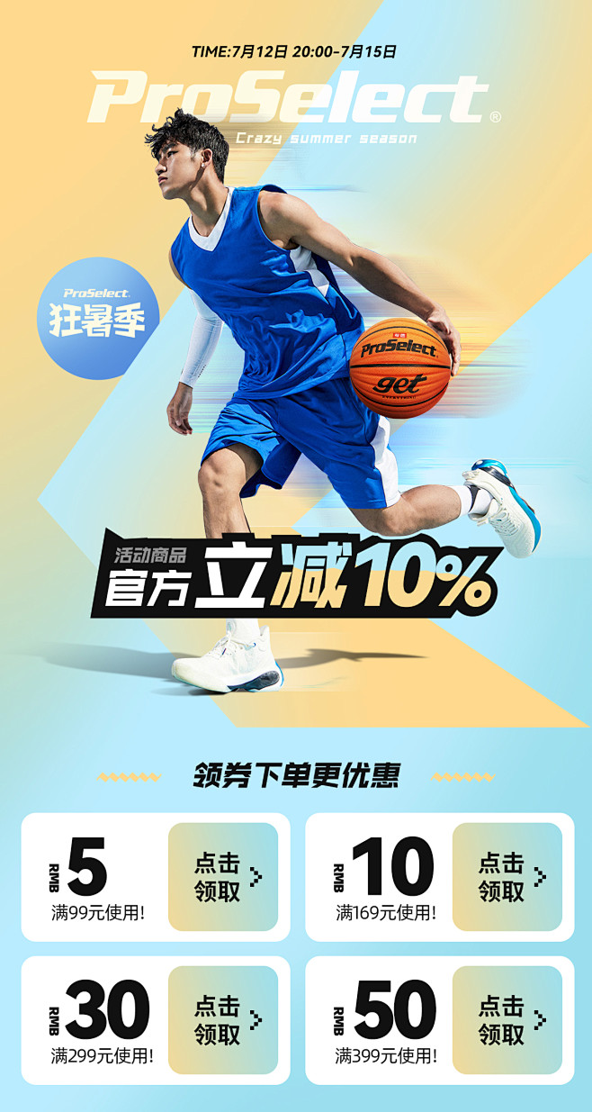 狂暑季 移动手机端海报设计