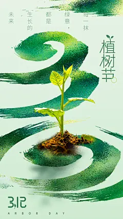 品质春日植树节宣传海报