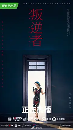 叛逆者 影视海报 人物海报 创意海报