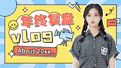 年终vlog混剪横版视频封面