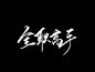 @底层美工妄念念