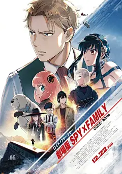 间谍过家家 代号：白 SPY×FAMILY CODE: White 海报
