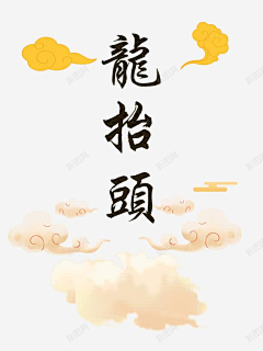 许愿树下许愿采集到龙抬头