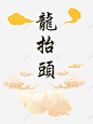 字体龙抬头高清素材 云朵 字体 祥云 黑色 龙抬头 元素 免抠png 设计图片 免费下载 页面网页 平面电商 创意素材