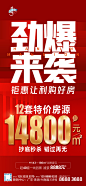 【素材能量站】海报 房地产 特价房 单价 劲爆 钜惠 秒杀 大字报|851704 