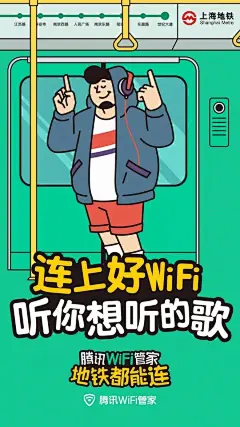 《腾讯》WiFi管家把地铁车厢变绿了