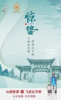 海报 二十四节气 惊蛰 白酒 建筑