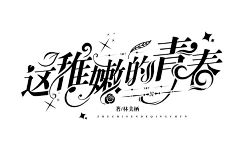 是小仙女呀~~采集到游戏字体