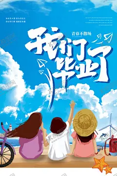 手绘卡通校园毕业季海报 【酷图网】毕业季,毕业季海报,毕业会,青春不散场,同学会海报,毕业典礼,同学聚会,致青春,青春梦想,放飞青春,同学会背景,怀旧,时光,高中同学会,大学同学会,青春励志,青春毕业季,青春活力,毕业了,毕业啦,回忆录,同窗,青春飞扬,高中毕业,毕业旅行,旅游,喜报,卡通人物,漫画人物,暑假,毕业季插画,毕业插画,