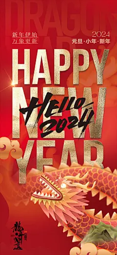 【开始画】地产 质感 红金 创意 2024 龙年 新年 主形象 春节 元旦 小年 金龙 书法字 吉祥 喜庆 红色 高级 唯美 金箔|271509 