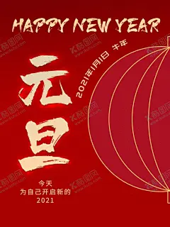 元旦 【酷图网】元旦,2021元旦,元旦海报,2021,牛年海报,元旦快乐,牛年,2021牛年,牛年元旦,春节,新年快乐,新年海报,元旦微信,元旦节,圣诞元旦,元旦促销,元旦活动,元旦背景,元旦晚会,元旦素材,庆元旦迎新年,喜迎元旦,欢度元旦,年会海报,元旦设计,元旦贺卡,元旦单页