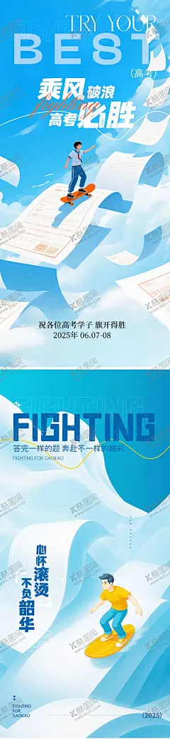 高考加油海报 【酷图网】海报,高考,高考加油,高考必胜,乘风破浪,加油,冲浪,运动,青年,插画,