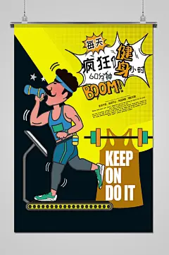 创意疯狂健身一小时运动海报