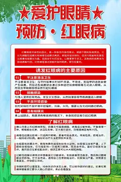 时尚爱护眼睛预防红眼病宣传海报3