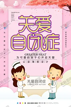 关爱自闭症 【酷图网】自闭症,关注自闭症,自闭症儿童,自闭症海报,关爱自闭症,自闭症日,自闭症展板,世界自闭症日,自闭症预防,自闭症宣传,孤独症,关爱自闭儿童,自闭症广告,自闭症日海报,自闭症日广告,自闭症宣传单,关心自闭症,预防自闭症,自闭症爱心,儿童孤独症,自闭症招贴