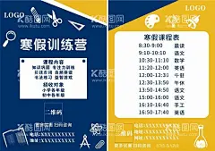 寒假训练班海报  - 源文件下载【酷图网】寒假,训练班,海报,课程表,文具,宣传单