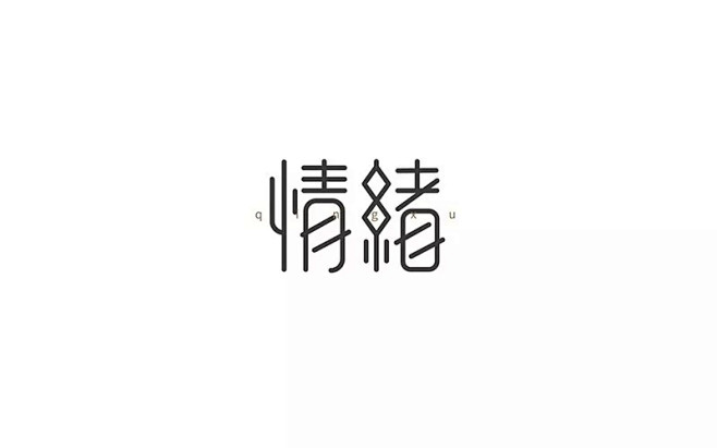 中文字体设计欣赏