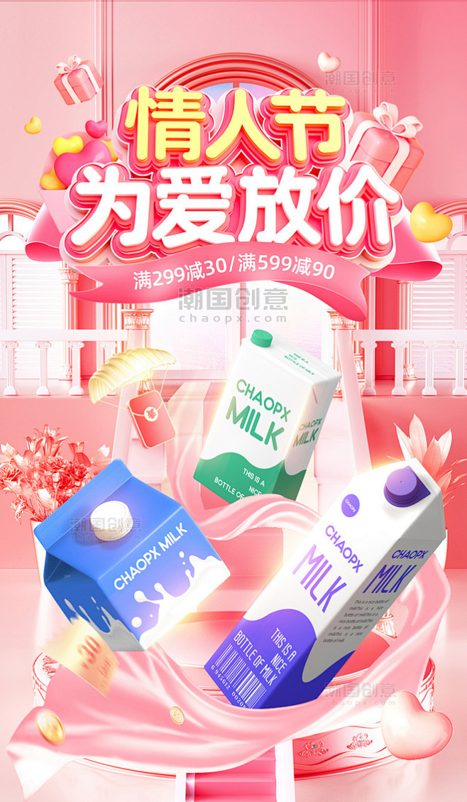 214情人节食品牛奶电商3D通用促销海报