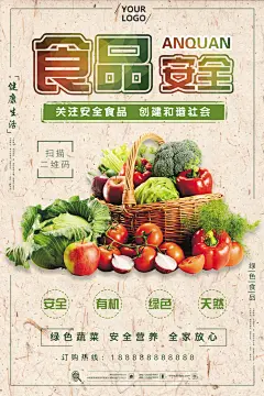 食品安全PSD海报模版