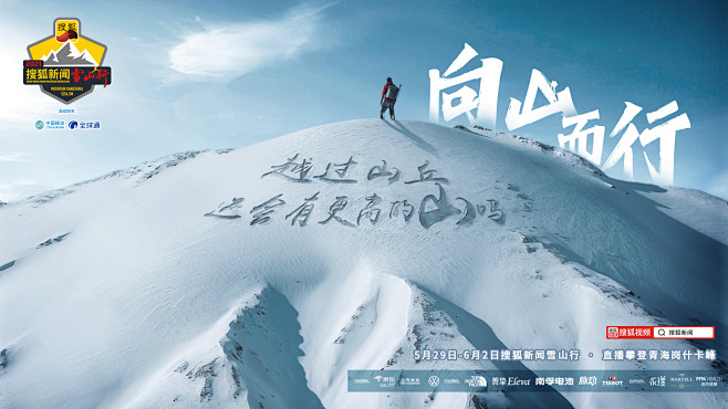 2021搜狐新闻雪山行：向山而行