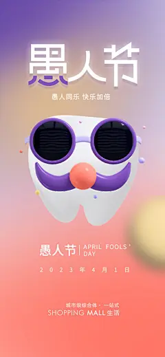 愚人节3d牙齿创意结合海报 - 源文件
