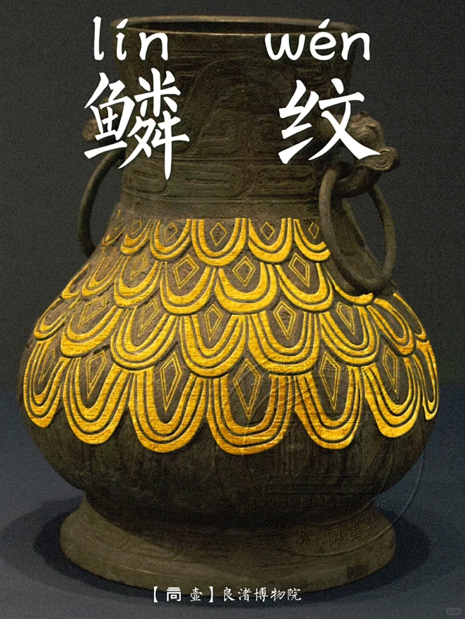【鳞纹】从自然原型到艺术纹样的创造升华 ️：鳞纹是青铜器纹饰之一。形如鱼鳞之排列，故又称“鱼鳞纹”。 · 特点：多数作二重线和三重线构成，有些 ...