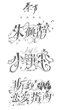 弈言南尽采集到『茶声』字设诶