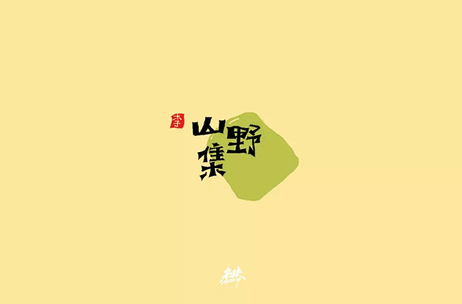 字体帮-山野集-坚果小吃品牌字体logo...