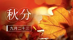 通用秋分节气祝福实景banner