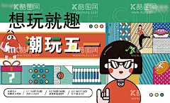 商业活动  - 源文件下载【酷图网】潮玩,地产活动,亲子活动,商场开业,主画面,手绘潮流,商场潮流,商场包装,盛大开幕,促销海报,周年庆,商业插画,孟菲斯风格,孟菲斯,孟菲斯撞色,人物抽象插画,开业活动,时尚都市,节假日,商场活动,开业,房地产,宴会,主背景,活动主KV,潮流,商业地产,商场,开业盛典,背景板,暧场,多彩生活