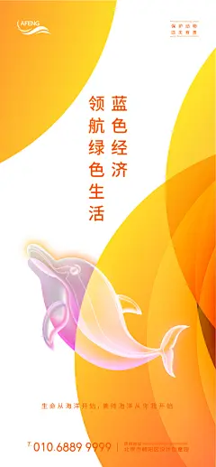 彩色保护海洋生物海报