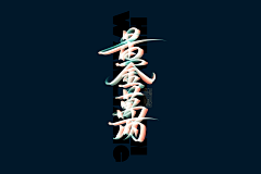 XIXI20采集到字体版式