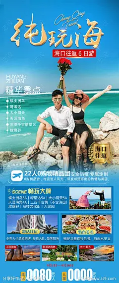 海南旅游海报-源文件-志设网-zs9.com