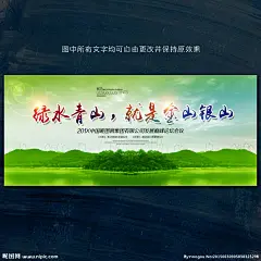 绿水 青山 绿水青山 环保 绿色 金山银山 爱护环境 环境保护 自然财富 财富 保护环境 公益 公益海报 五水共治 五水共治展板 生态 生态环境 大自然 环境公益广告 低碳 节能 自然环境 保护环境主题 保护环境展板 保护环境宣传 环保环境标语 保护环境口号 环保宣传栏 节约资源 保护家园 绿色家园