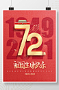 72周年国庆节节日海报