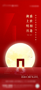 【源文件下载】 海报 中国传统节日 公历节日 中秋  国庆 地产 热销 230074
